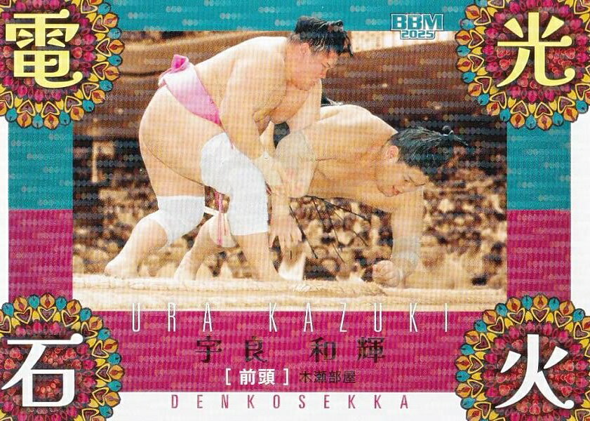 【キラカード版】BBM 2025 大相撲カード 77 宇良 和輝 (サブセットカード/縁起物/電光石火)