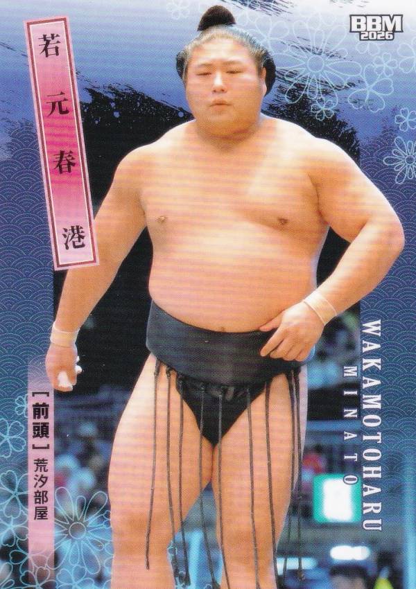 BBM 2026 大相撲カード 11 若元春 港 前頭 (レギュラーカード)