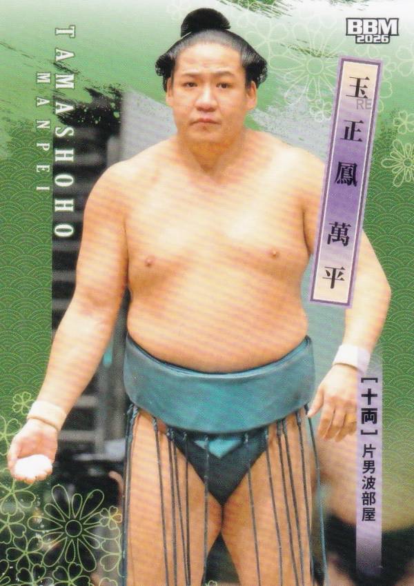 BBM 2026 大相撲カード 63 玉正鳳 萬平 十両 (レギュラーカード)