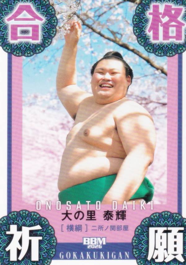 BBM 2026 大相撲カード 81 合格祈願(大の里) (サブセットカード/縁起物)