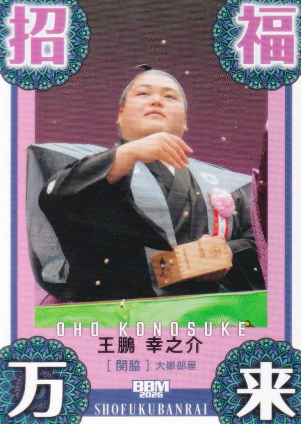 BBM 2026 大相撲カード 83 招福万来(王鵬) (サブセットカード/縁起物)