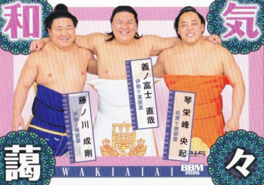 BBM 2026 大相撲カード 85 和気藹々(義ノ富士＆藤ノ川＆琴栄峰) (サブセットカード/縁起物)
