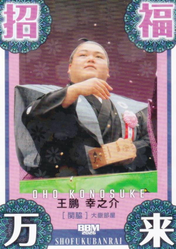 【キラカード版】BBM 2026 大相撲カード 83 招福万来(王鵬) (サブセットカード/縁起物)