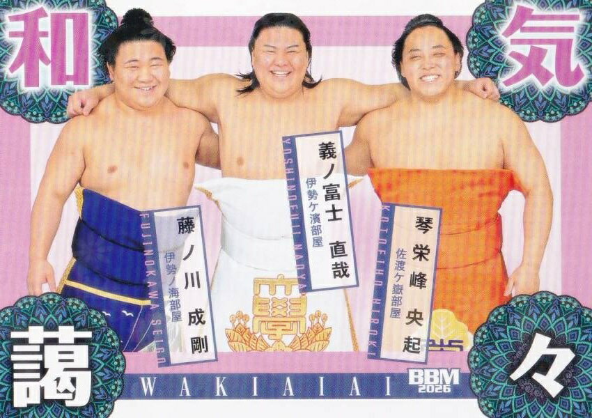 【キラカード版】BBM 2026 大相撲カード 85 和気藹々(義ノ富士＆藤ノ川＆琴栄峰) (サブセットカード/縁起物)