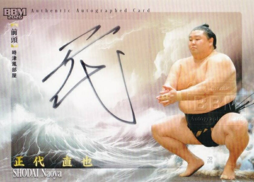【直筆サイン 55/89】BBM 2026 大相撲カード 正代 直也 前頭 (スペシャルインサートカード)