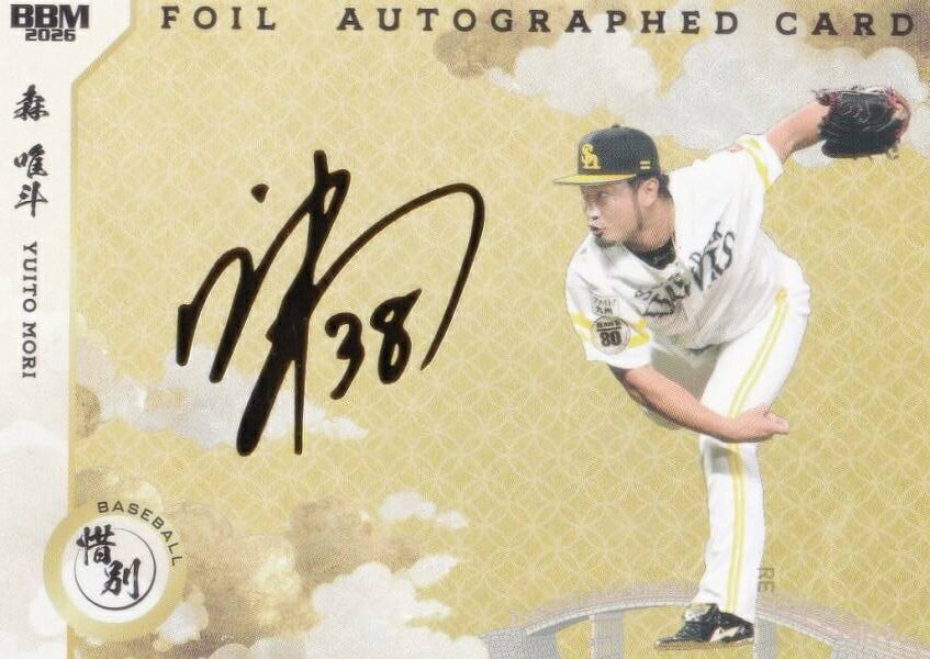 【箔サインカード 74/80】BBM スポーツトレーディングカード FA04 森唯斗 横浜DeNAベイスターズ プロ野球 (スペシャルインサートカード) 2026 惜別の商品画像