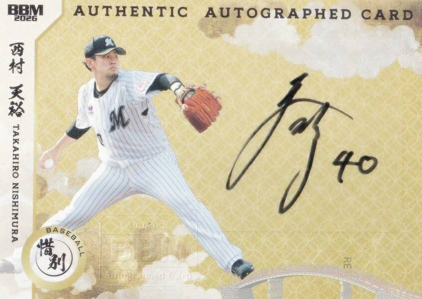 【直筆サインカード よこ版 005/118】BBM スポーツトレーディングカード 西村天裕 千葉ロッテマリーンズ プロ野球 (スペシャルインサートカード) 2026 惜別の商品画像