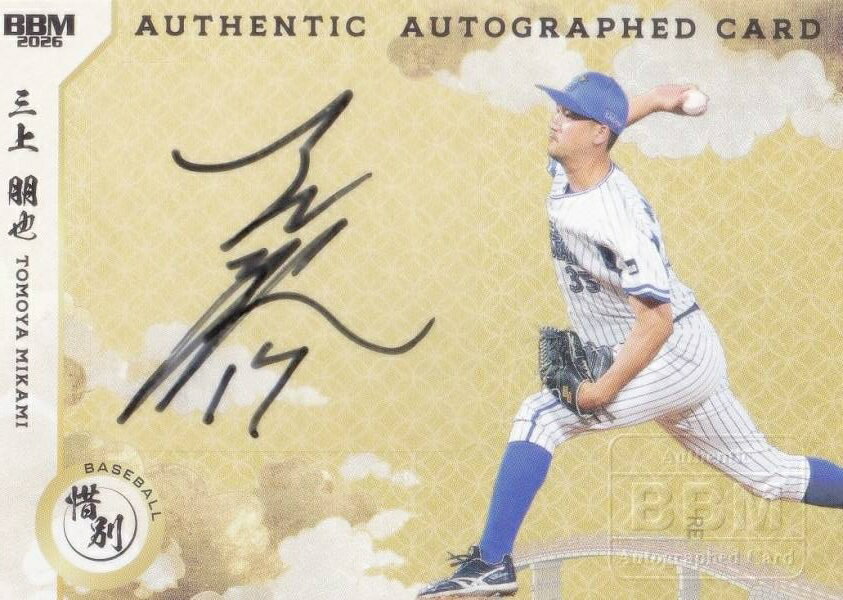 【直筆サインカード よこ版 22/45】BBM スポーツトレーディングカード 三上朋也 横浜DeNAベイスターズ プロ野球 (スペシャルインサートカード) 2026 惜別の商品画像