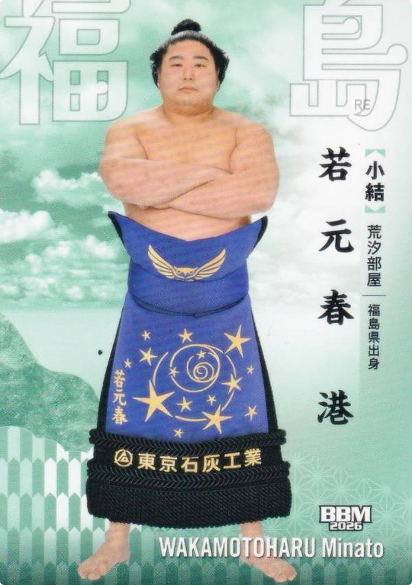 BBM 2026 大相撲カード 07 若元春 港 (レギュラーカード/小結) 「郷」-SATO-