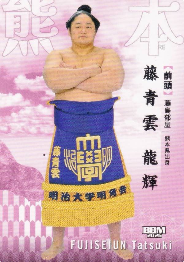 BBM 2026 大相撲カード 34 藤青雲 龍輝 (レギュラーカード/前頭) 「郷」-SATO-