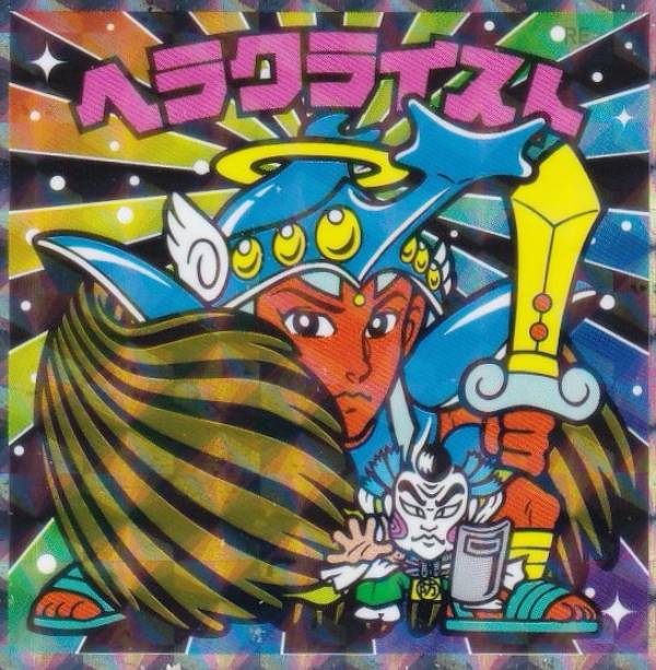 楽天市場】ビックリマンチョコ ヘラクライストの通販 楽天市場】ビックリマンチョコ ヘラクライストの通販