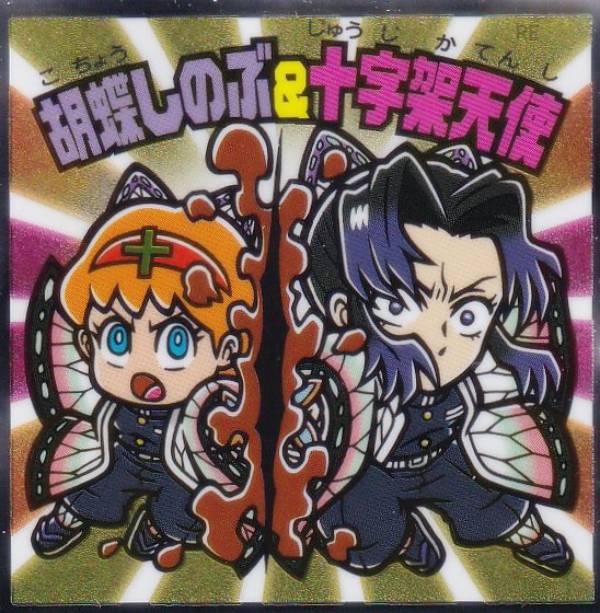 【S3 胡蝶しのぶ＆十字架天使 (シークレット) 】 ビックリマンチョコ 鬼滅の刃マンチョコ 無限城編