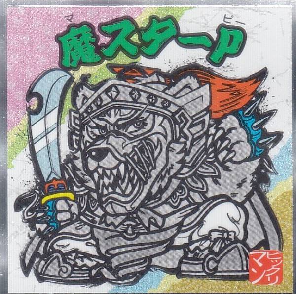 【No.16 魔スターP】 水墨ビックリマンチョコ