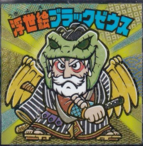 【S2 浮世絵ブラックゼウス (シークレット) 】 浮世絵 ビックリマンチョコ
