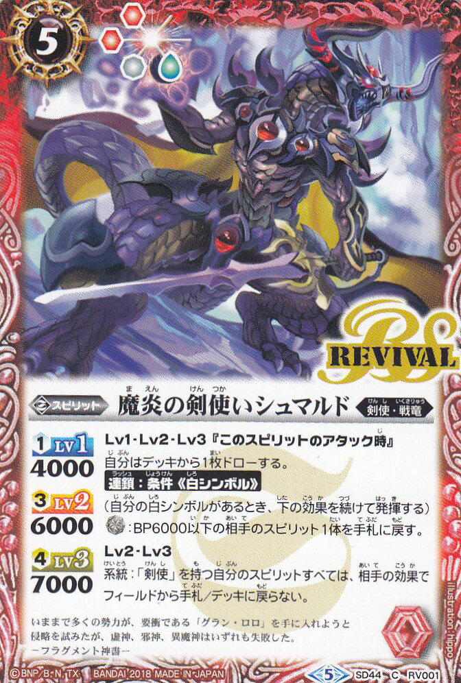 バトルスピリッツ SD44-RV001 魔炎の剣使いシュマルド(コモン) バトスピドリームデッキ