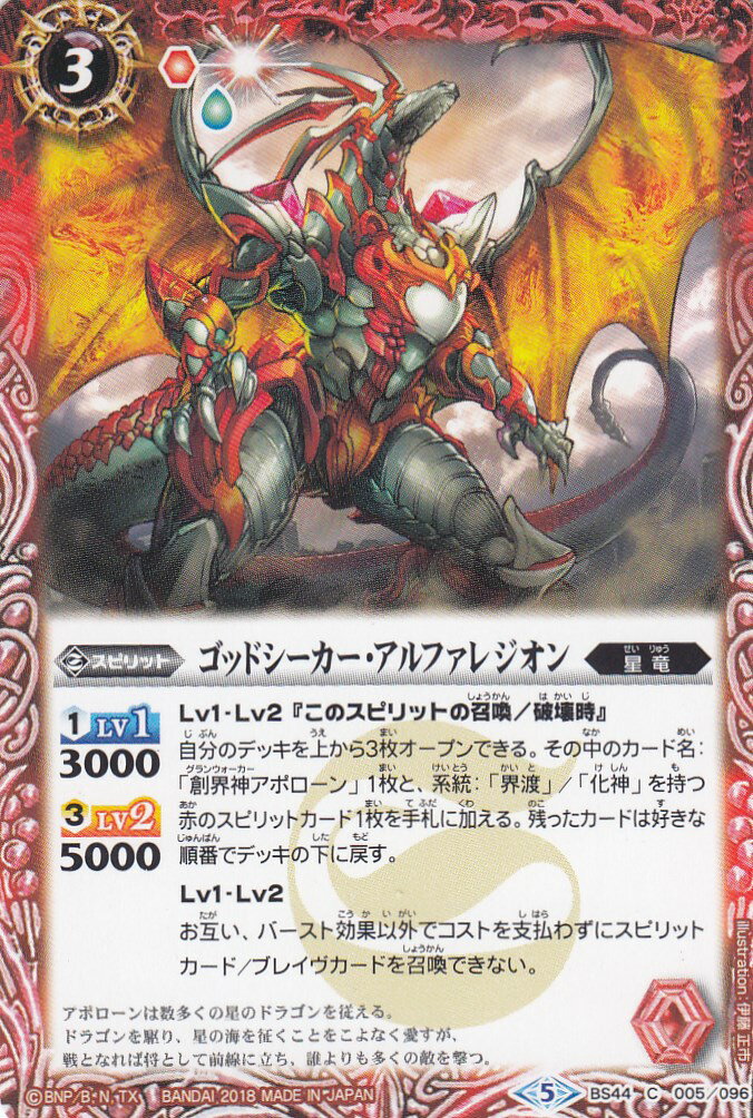 【プレイ用】バトルスピリッツ BS44-005 ゴッドシーカー・アルファレジオン(コモン) 【2018】BS44 神煌臨編 第1章 創界神の鼓動【中古】