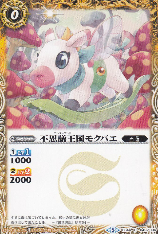 【プレイ用】バトルスピリッツ BS44-049 不思議王国モクバエ(コモン) 【2018】BS44 神煌臨編 第1章 創界神の鼓動【中古】(3)