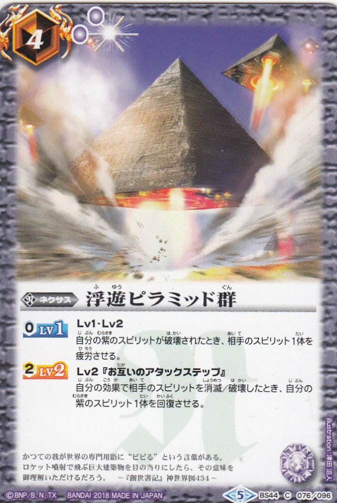 バトルスピリッツ BS44-076 浮遊ピラミッド群(コモン)
