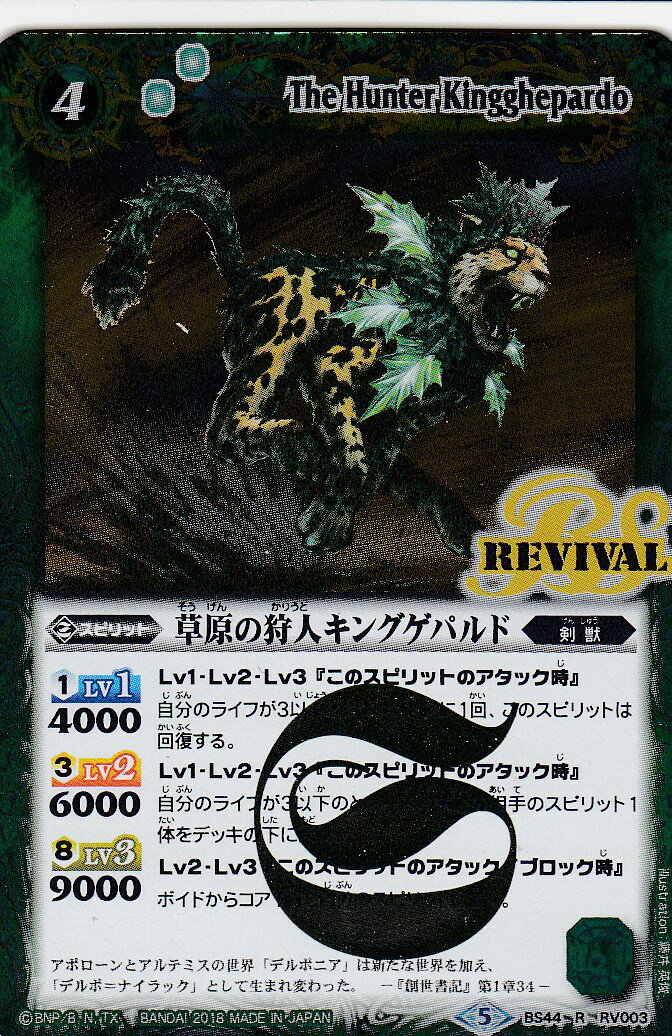 【プレイ用】バトルスピリッツ BS44-RV003 草原の狩人キングゲパルド(レア) 【2018】BS44 神煌臨編 第1章 創界神の鼓動【中古】