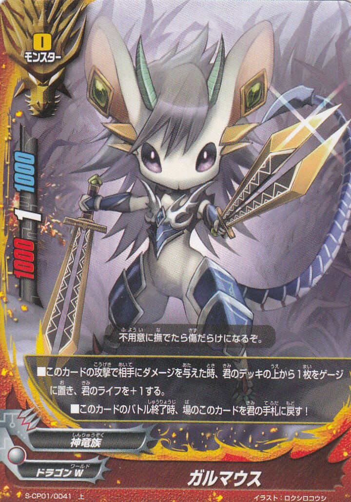 バディファイト S-CP01/0041 ガルマウス (上) キャラクターパック第1弾 神100円ドラゴン