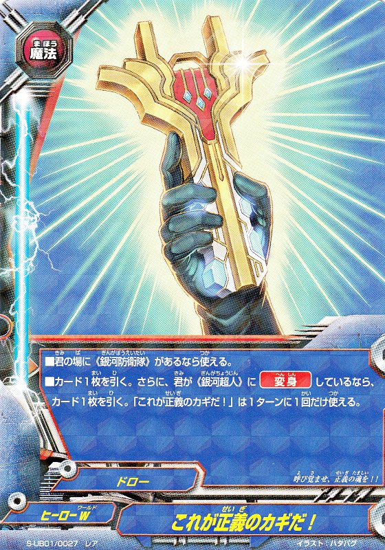 バディファイト S-UB01/0027 これが正義のカギだ！ (レア) スーパーヒーロー大戦Ω 来たぞ！ボクらのコスモマン