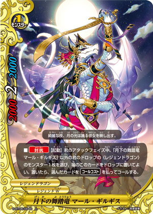 【パラレル】 S-BT06/0046 月下の舞踏竜 マール・ギルギス (上) 天翔ける超神竜