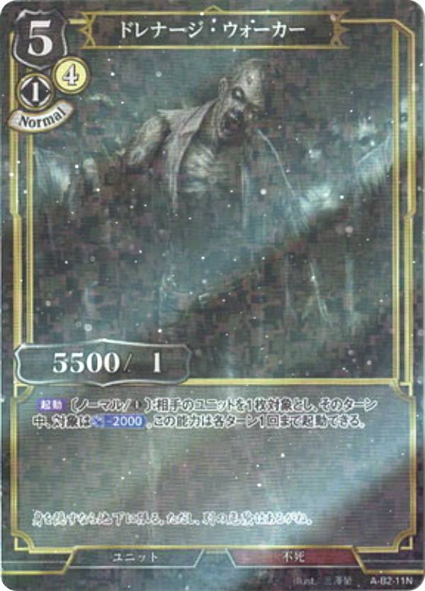 【パラレル】ビルディバイドTCG A-B2-11N ドレナージ・ウォーカー (N ノーマル) ブースターパック第2弾 開かれた戦端、交差する宿命