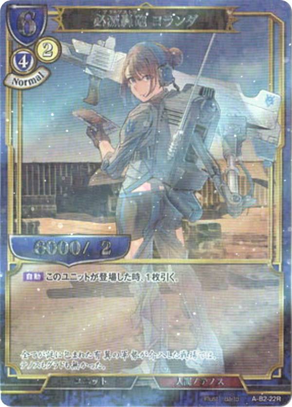【パラレル】ビルディバイドTCG A-B2-22R 必滅轟砲 ヨランダ (R レア) ブースターパック第2弾 開かれた戦端、交差する宿命