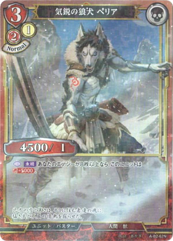 【パラレル】ビルディバイドTCG A-B2-62N 気鋭の狼犬 ベリア (N ノーマル) ブースターパック第2弾 開かれた戦端、交差する宿命