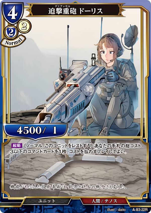 ビルディバイドTCG A-B3-22R 迫撃重砲 ドーリス (R レア) ブースターパック第3弾 あざ笑うは至高の賢者、幻惑するは狂気の公女
