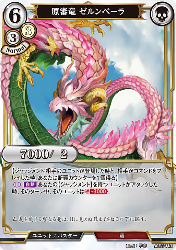 ビルディバイドTCG A-B3-44R 原審竜 ゼルンベーラ (R レア) ブースターパック第3弾 あざ笑うは至高の賢者、幻惑するは狂気の公女