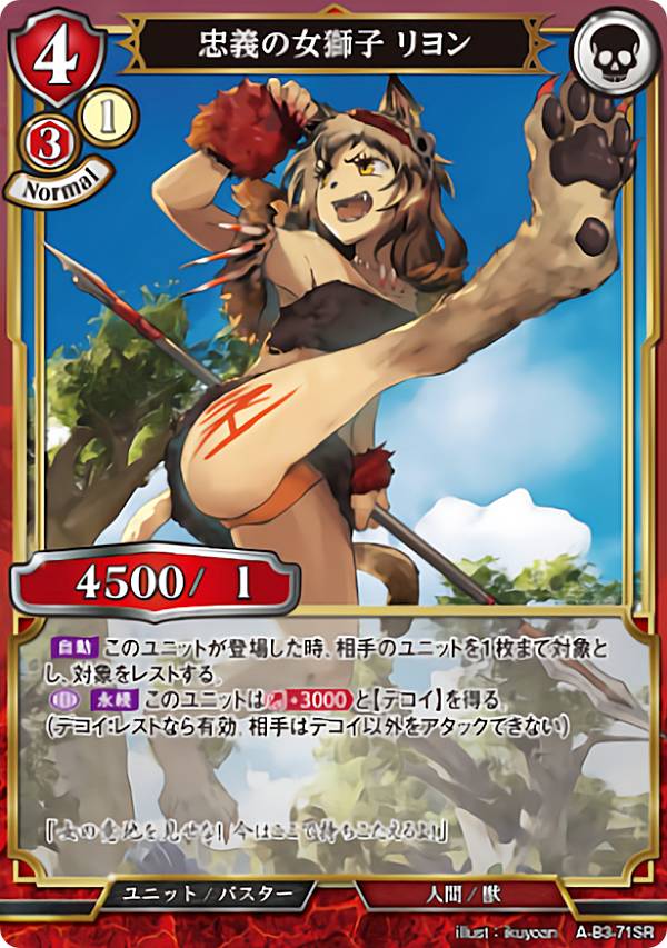 ビルディバイドTCG A-B3-71SR 忠義の女獅子 リヨン (SR スーパーレア) ブースターパック第3弾 あざ笑うは至高の賢者、幻惑するは狂気の公女