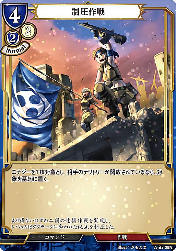 【パラレル】ビルディバイドTCG A-B3-38N 制圧作戦 (N ノーマル) ブースターパック第3弾 あざ笑うは至高の賢者、幻惑するは狂気の公女