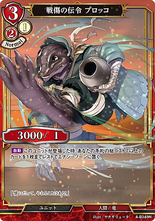 【パラレル】ビルディバイドTCG A-B3-69N 戦傷の伝令 プロッコ (N ノーマル) ブースターパック第3弾 あざ笑うは至高の賢者、幻惑するは狂気の公女