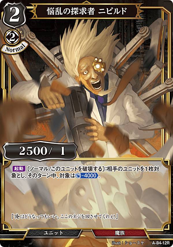 ビルディバイドTCG A-B4-12R 悩乱の探求者 ニビルド (R レア) ブースターパック第4弾 忌むべき闇の目覚め、古き伝承の旅立ち