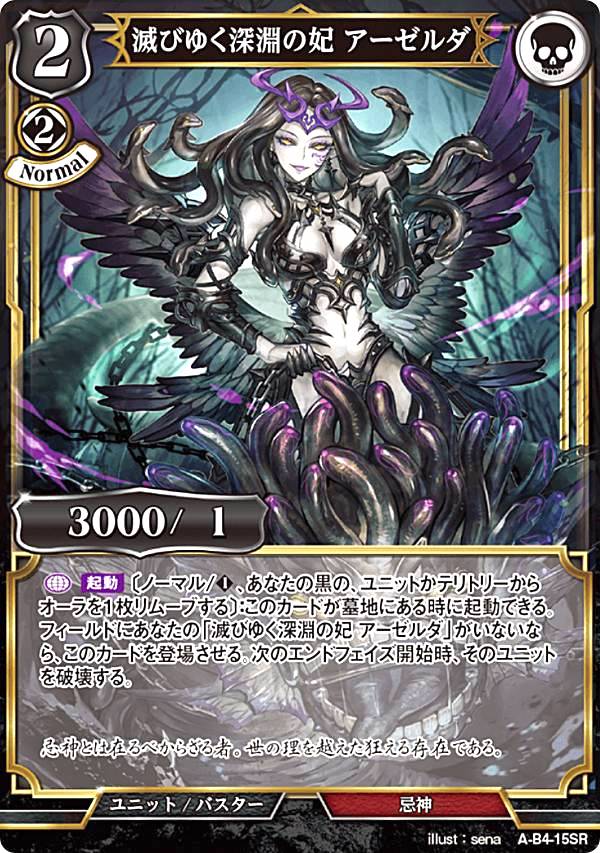 ビルディバイドTCG A-B4-15SR 滅びゆく深淵の妃 アーゼルダ (SR スーパーレア) ブースターパック第4弾 忌むべき闇の目覚め、古き伝承の旅立ち