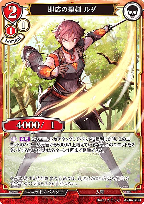 ビルディバイドTCG A-B4-67SR 即応の撃剣 ルダ (SR スーパーレア) ブースターパック第4弾 忌むべき闇の目覚め、古き伝承の旅立ち
