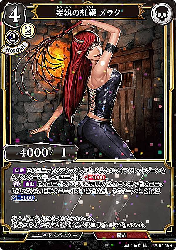 【パラレル】ビルディバイドTCG A-B4-16R 妄執の紅鞭 メラク (R レア) ブースターパック第4弾 忌むべき闇の目覚め、古き伝承の旅立ち