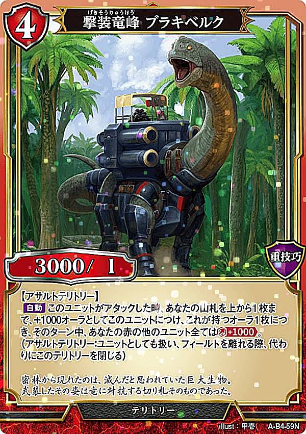 Rakuten - 【パラレル】ビルディバイドTCG A-B4-59N 撃装竜峰 ブラキベルク (N ノーマル) ブースターパック第4弾 忌むべき闇の目覚め、古き伝承の旅立ち