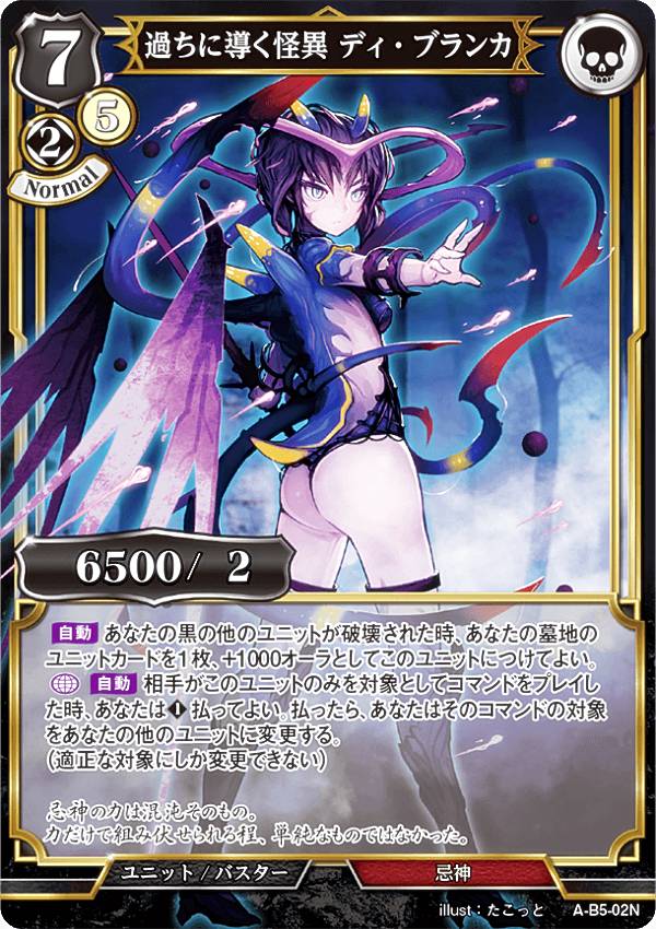 ビルディバイドTCG A-B5-02N 過ちに導く怪異 ディ・ブランカ (N ノーマル) ブースターパック第5弾 蒼き鳥は飛翔し、黒き豹は咆哮す