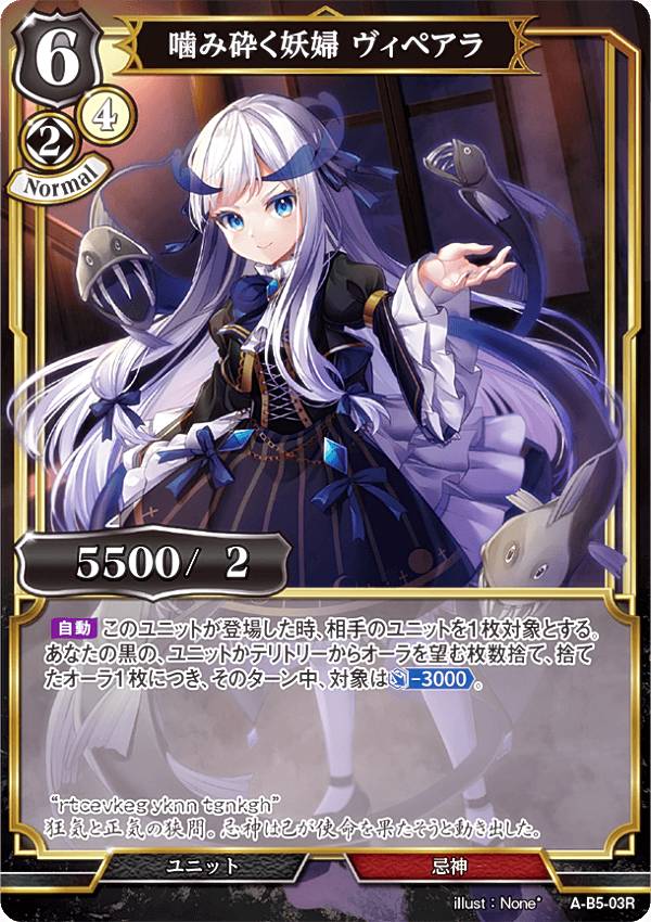 ビルディバイドTCG A-B5-03R 噛み砕く妖婦 ヴィペアラ (R レア) ブースターパック第5弾 蒼き鳥は飛翔し、黒き豹は咆哮す