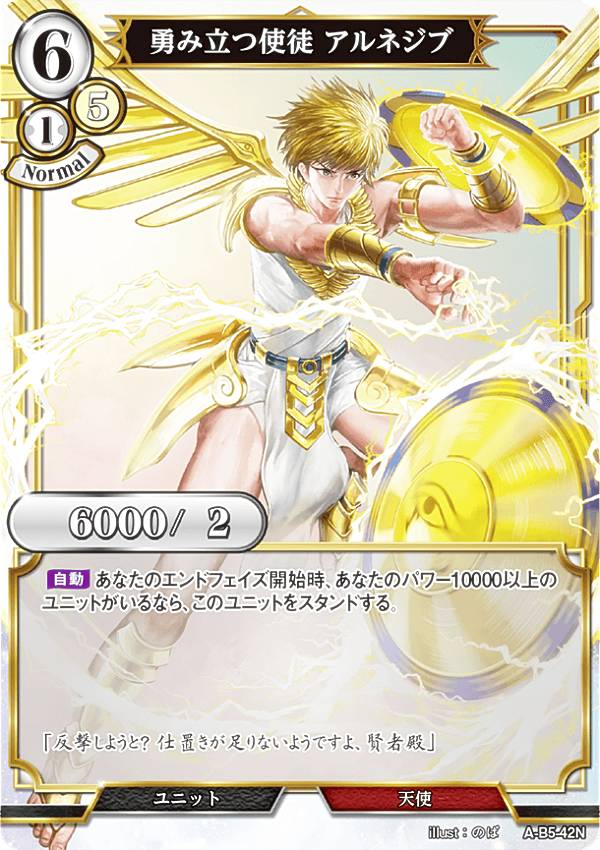 ビルディバイドTCG A-B5-42N 勇み立つ使徒 アルネジブ (N ノーマル) ブースターパック第5弾 蒼き鳥は飛翔し、黒き豹は咆哮す