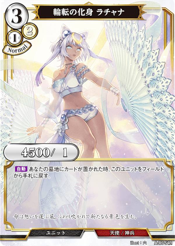 ビルディバイドTCG A-B5-54R 輪転の化身 ラチャナ (R レア) ブースターパック第5弾 蒼き鳥は飛翔し、黒き豹は咆哮す