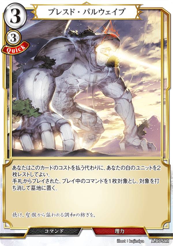 ビルディバイドTCG A-B5-59R ブレスド・パルウェイブ (R レア) ブースターパック第5弾 蒼き鳥は飛翔し、黒き豹は咆哮す
