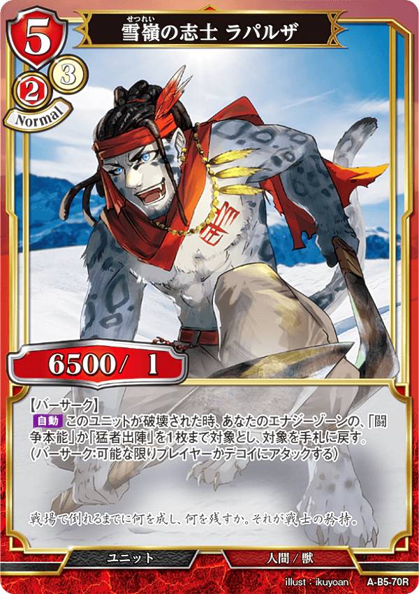 ビルディバイドTCG A-B5-70R 雪嶺の志士 ラパルザ (R レア) ブースターパック第5弾 蒼き鳥は飛翔し、黒き豹は咆哮す