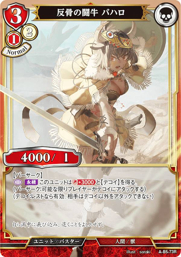 ビルディバイドTCG A-B5-73R 反骨の闘牛 バハロ (R レア) ブースターパック第5弾 蒼き鳥は飛翔し、黒き豹は咆哮す