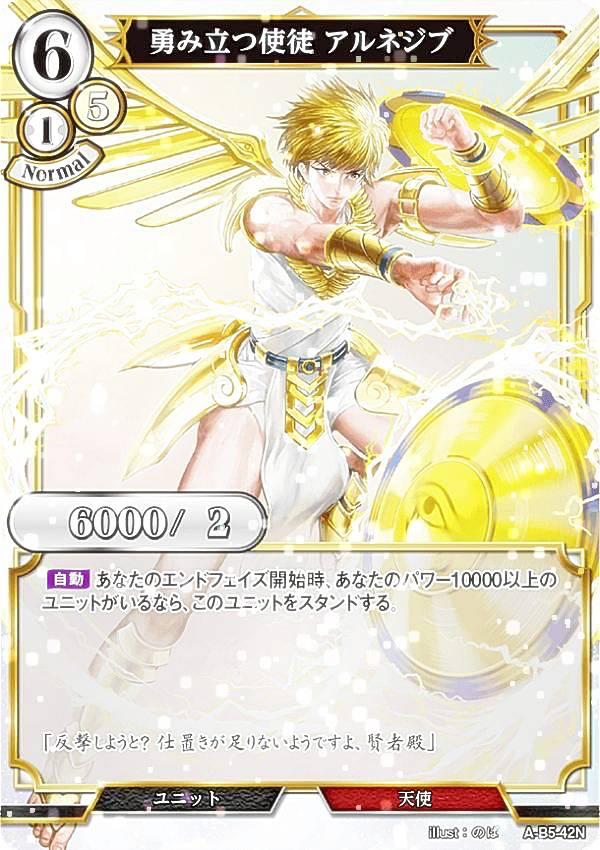 【パラレル】ビルディバイドTCG A-B5-42N 勇み立つ使徒 アルネジブ (N ノーマル) ブースターパック第5弾 蒼き鳥は飛翔し、黒き豹は咆哮す