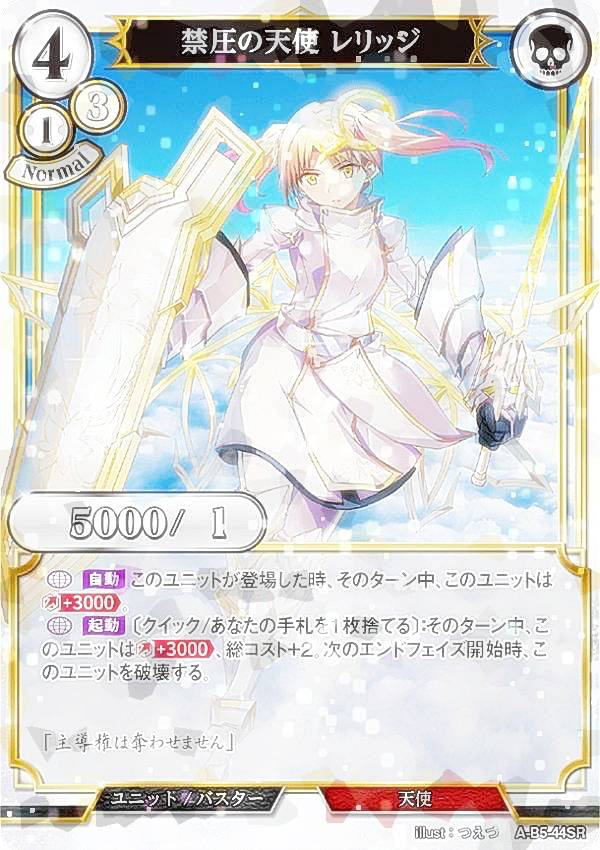 【パラレル】ビルディバイドTCG A-B5-44SR 禁圧の天使 レリッジ (SR スーパーレア) ブースターパック第5弾 蒼き鳥は飛翔し、黒き豹は咆哮す