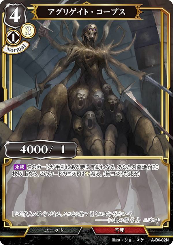 ビルディバイドTCG A-B6-02N アグリゲイト・コープス (N ノーマル) ブースターパック第6弾 終焉をもたらす者、再来を告げる者