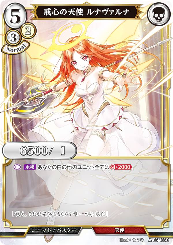 ビルディバイドTCG A-B6-43SR 戒心の天使 ルナヴァルナ (SR スーパーレア) ブースターパック第6弾 終焉をもたらす者、再来を告げる者